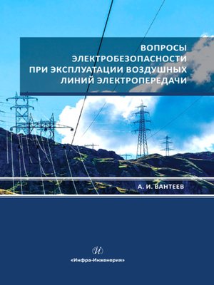 cover image of Вопросы электробезопасности при эксплуатации воздушных линий электропередачи